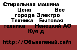 Стиральная машина samsung › Цена ­ 25 000 - Все города Электро-Техника » Бытовая техника   . Ненецкий АО,Куя д.